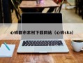 拉萨心碎都市素材下载网站（心碎ska）